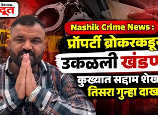 Nashik Crime News : प्रॉपर्टी ब्रोकरकडून उकळली खंडणी; कुख्यात सद्दाम शेखवर तिसरा गुन्हा दाखल
