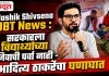 Nashik Shivsena UBT News : सरकारला विद्यार्थ्यांच्या जिवाची पर्वा नाही – आदित्य ठाकरेंचा घणाघात