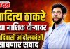 Aditya Thackeray : आदित्य ठाकरे उद्या नाशिक दौऱ्यावर