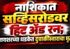 Nashik Accident News: नाशकात सर्व्हिसरोडवर हिट अँड रन; आयशरच्या धडकेत दुचाकीस्वाराचा मृत्यू मृत्यू