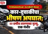 Trimbakeshwar Accident News : कार-दुचाकीचा भीषण अपघात; २२ वर्षीय तरुणाचा मृत्यू, एक गंभीर