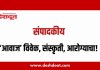 संपादकीय : ३ सप्टेंबर २०२६ – ‘आवाज’ विवेक, संस्कृती, आरोग्याचा!