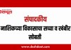 संपादकीय : ४ सप्टेंबर २०२६ – नाशिकच्या विकासाचा सच्चा व खंबीर सोबती