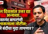 तीन दिवसांत उत्तर द्या अन्यथा..विद्यानंद बापटांची प्रशासनाला नोटीस; डीजे बंदीचा मुद्दा तापणार? विद्यानंद