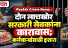 Nashik Crime News : दोन लाचखोर सरकारी सेवकांना कारावास; कर्मचाऱ्यांसाठी इशारा