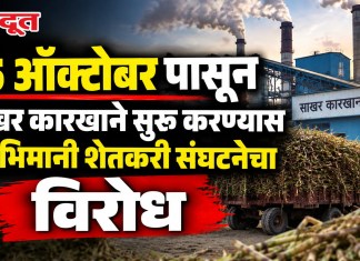 15 ऑक्टोबर पासून साखर कारखाने सुरु करण्यास स्वाभिमानी शेतकरी संघटनेचा विरोध