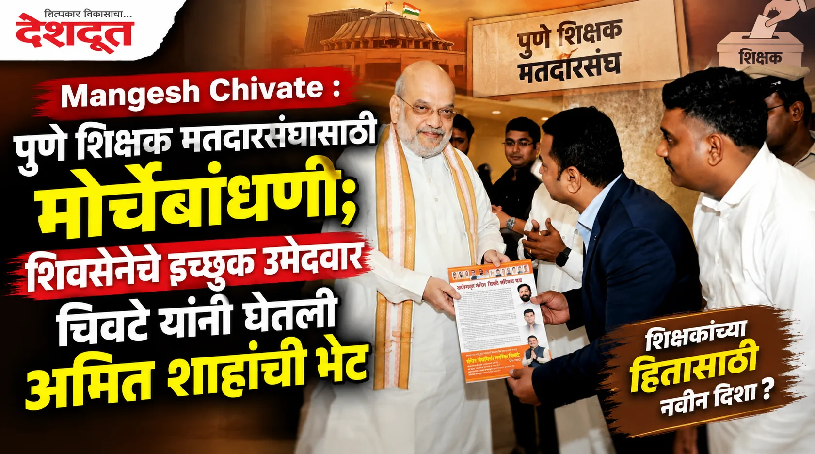 पुणे शिक्षक मतदारसंघासाठी चिवटेंची अमित शाहांना भेट