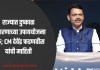 राज्यात दुष्काळ निवारणाच्या उपाययोजना सुरु; CM देवेंद्र फडणवीस यांची माहिती दुष्काळ
