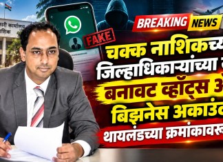 Nashik News: चक्का नाशिकच्या जिल्हाधिकाऱ्यांच्या नावे बनावट व्हॉट्स ॲप बिझनेस अकाउंट; थायलंडच्या क्रमांकावरुन… व्हॉट्स