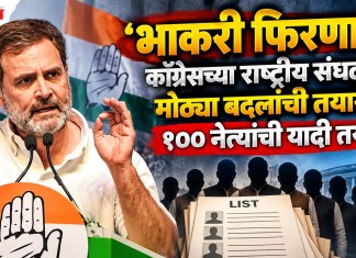 Congress: ‘भाकरी फिरणार’! काँग्रेसच्या राष्ट्रीय संघटनेत मोठ्या बदलांची तयारी; १०० नेत्यांची यादी तयार काँग्रेसच्या