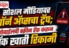 Nashik Crime News : सोशल मीडियावर पाॅर्न अॅप्सचा ट्रॅप; मोबाईलची स्क्रीन हॅक करून बँक खाती रिकामी