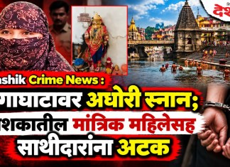 Nashik Crime News : गंगाघाटावर अघोरी स्नान; नाशकातील मांत्रिक महिलेसह साथीदारांना अटक