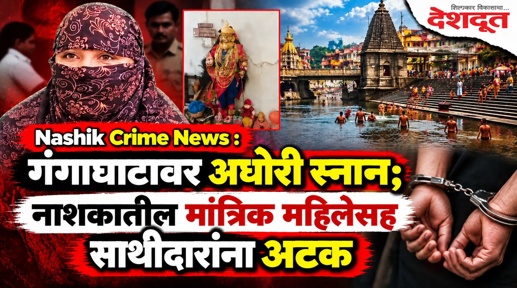 अघोरी पूजेच्या नावाखाली १.६ लाखांची फसवणूक; मांत्रिक महिला अटकेत
