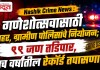 Nashik Crime News : गणेशोत्सवासाठी शहर, ग्रामीण पाेलिसांचे नियाेजन; ९९ जण तडिपार, पाच वर्षांतील रेकॉर्ड तपासणार