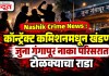 Nashik Crime News : कॉन्ट्रॅक्ट कमिशनमधून खंडणी; जुना गंगापूर नाका परिसरात टोळक्याचा राडा