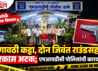 Nashik Crime News : गावठी कट्टा, दोन जिवंत राउंडसह एकास अटक; एमआयडीसी पोलिसांची कारवाई