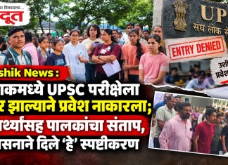 Nashik News : नाशिकमध्ये UPSC परीक्षेला उशीर झाल्याने प्रवेश नाकारला; विद्यार्थ्यांसह पालकांचा संताप, प्रशासनाने दिले ‘हे’ स्पष्टीकरण