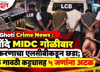 Ghoti Crime News : गोंदे MIDC गोळीबार प्रकरणाचा एलसीबीकडून छडा; एक गावठी कट्ट्यासह ५ जणांना अटक