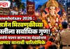 Ganeshotsav 2026 : विसर्जन मिरवणुकीच्या शिस्तीला सर्वाधिक गुण! नियमांचे पालन करणाऱ्या मंडळांनाच मिळणार मानाची पारितोषिके