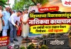 Nashik News : सिंहस्थाच्या विकासकामांतून नाशिकचा कायापालट, ४० वर्षांची गरज लक्षात घेऊन नियोजन – मंत्री महाजन