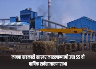 Nashik News: कादवा सहकारी साखर कारखान्याची उद्या 55 वी वार्षिक सर्वसाधारण सभा कादवा