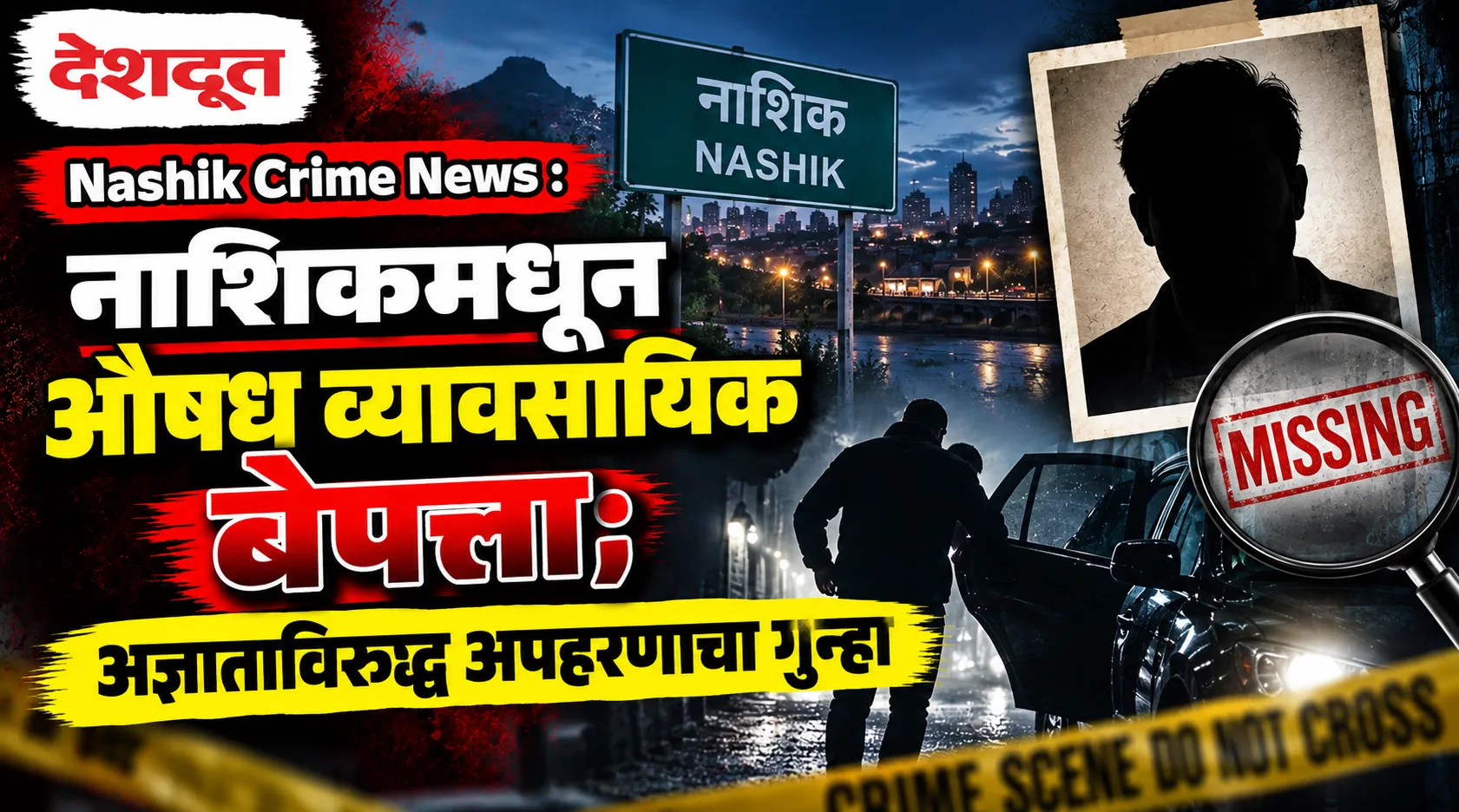 नाशिकमध्ये औषध व्यावसायिक बेपत्ता; अपहरणाचा गुन्हा