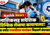 Nashik News : नाशिकसह प्रादेशिक फॉरेन्सिक लॅब्सचा कायापालट! एका वर्षात एनएबीएल मानांकन मिळवणे बंधनकारक