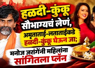 Manoj Jarange Patil: हळदी-कुंकू सौभाग्यचं लेणं, अमृताताई-लताताईंकडे हळदी-कुंकू घेऊन जा; मनोज जरांगेंनी महिलांना सांगितला प्लॅन मनोज