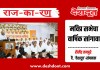 राज-का-रण : मविप्र सभेचा वार्षिक सांगावा