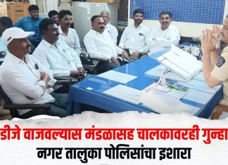 Crime News : डीजे वाजवल्यास मंडळासह चालकावरही गुन्हा; नगर तालुका पोलिसांचा इशारा