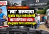 Nashik Accident News : ‘त्या’ तरुणाचा मृतदेह घेऊन नातेवाईकांची महापालिकेवर धडक; प्रवेशद्वारावर ठिय्या आंदोलन सुरु