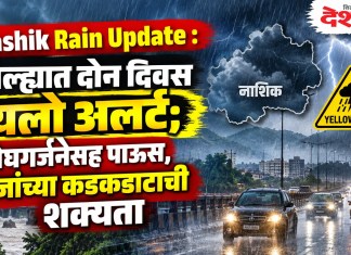 Nashik Rain Update : जिल्ह्यात दोन दिवस यलो अलर्ट; मेघगर्जनेसह पाऊस, विजांच्या कडकडाटाची शक्यता