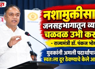 Nashik News : नशामुक्तीसाठी जनसहभागातून व्यापक चळवळ उभी करूया – राज्यमंत्री डॉ. पंकज भोयर