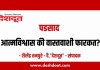 पडसाद : आत्मविश्वास की वास्तवाशी फारकत?