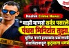Nashik Crime News : “माझी माणसं सर्वत्र पसरलेली, पंधरा मिनिटांत तुझा…”; सुमित पगारे हत्याकांड प्रकरणातील संशयिताकडून कुटुंबाला धमकी