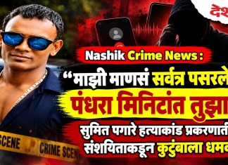 Nashik Crime News : “माझी माणसं सर्वत्र पसरलेली, पंधरा मिनिटांत तुझा…”; सुमित पगारे हत्याकांड प्रकरणातील संशयिताकडून कुटुंबाला धमकी