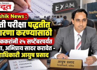 Nashik News : भरती परीक्षा पद्धतीत सुधारणा करण्यासाठी नाशिककरांनी २५ सप्टेंबरपर्यंत सूचना, अभिप्राय सादर करावेत – जिल्हाधिकारी आयुष प्रसाद
