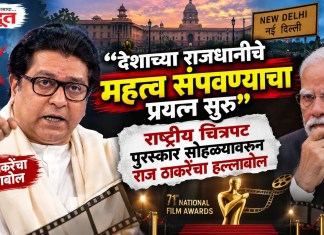 “देशाच्या राजधानीचे महत्व संपवण्याचा प्रयत्न सुरु”; राष्ट्रीय चित्रपट पुरस्कार सोहळ्यावरुन राज ठाकरेंचा हल्लाबोल राज