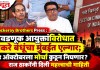 Thackeray Brothers Press : निवडणूक आयुक्तांविरोधात ठाकरे बंधूंचा मुंबईत एल्गार; ४ ऑक्टोबरला मोर्चा कुठून निघणार? राज ठाकरेंनी दिली महत्त्वाची माहिती