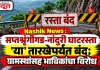 Nashik News : सप्तशृंगीगड-नांदुरी घाटरस्ता ‘या’ तारखेपर्यंत बंद; ग्रामस्थांसह भाविकांचा विरोध