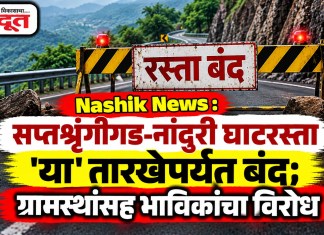Nashik News : सप्तशृंगीगड-नांदुरी घाटरस्ता ‘या’ तारखेपर्यंत बंद; ग्रामस्थांसह भाविकांचा विरोध