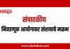 संपादकीय: निवडणूक आयोगावर संशयाचे मळभ निवडणूक