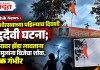 Nashik News : गणेशोत्सवाच्या पहिल्याच दिवशी दुर्दैवी घटना; मंदिरावर झेंडा लावताना दोन मुलांना विजेचा शॉक, एक गंभीर