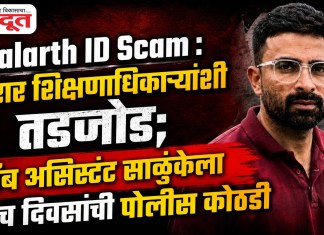 Shalarth ID Scam : फरार शिक्षणाधिकाऱ्यांशी तडजाेड; लॅब असिस्टंट साळुंकेला पाच दिवसांची पाेलीस काेठडी