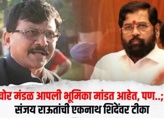 चोर मंडळ आपली भूमिका मांडत आहेत, पण..; संजय राऊतांची एकनाथ शिंदेंवर टीका