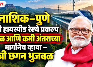 नाशिक–पुणे सेमी हायस्पीड रेल्वे प्रकल्प सरळ आणि कमी अंतराच्या मार्गानेच व्हावा – मंत्री छगन भुजबळ