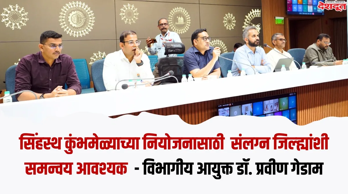 सिंहस्थ कुंभमेळ्याच्या नियोजनासाठी संलग्न जिल्ह्यांशी समन्वय आवश्यक - विभागीय आयुक्त डॉ. प्रवीण गेडाम