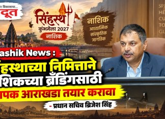 Nashik News : सिंहस्थाच्या निमित्ताने नाशिकच्या ब्रँडिंगसाठी व्यापक आराखडा तयार करावा – प्रधान सचिव ब्रिजेश सिंह