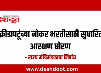 क्रीडापटूंच्या नोकर भरतीसाठी सुधारित आरक्षण धोरण – राज्य मंत्रिमंडळाचा निर्णय