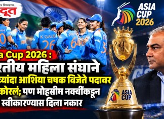 Asia Cup 2026 : भारतीय महिला संघाने आठव्यांदा आशिया चषक विजेते पदावर नाव कोरलं; पण मोहसीन नक्वींकडून ट्रॉफी स्वीकारण्यास दिला नकार